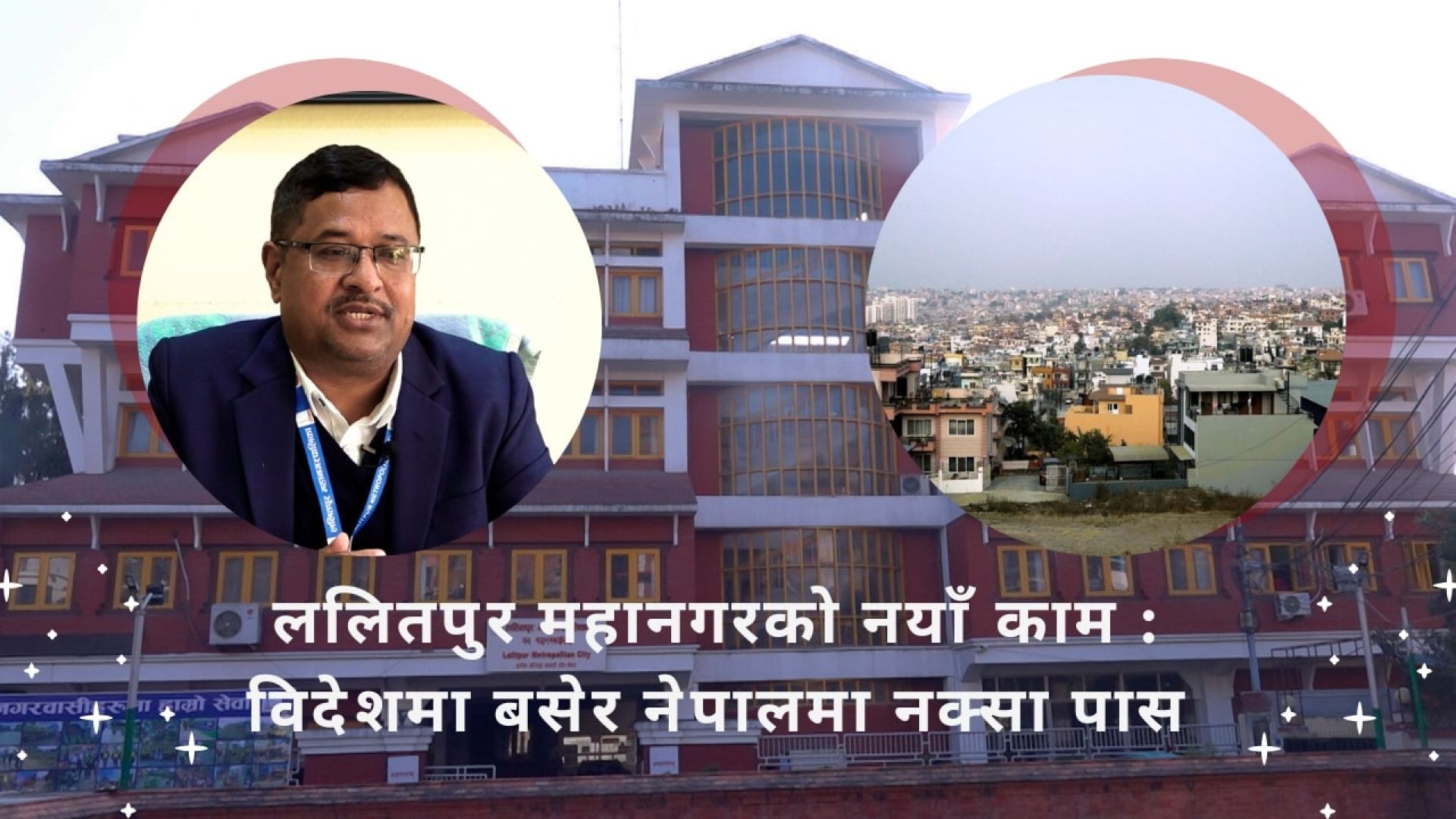 ललितपुर महानगरको नयाँ काम: विदेशमा बसेर नेपालमा नक्सा पास